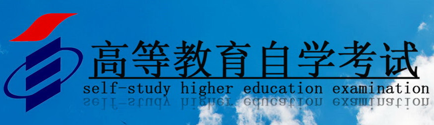 高等教育自学考试