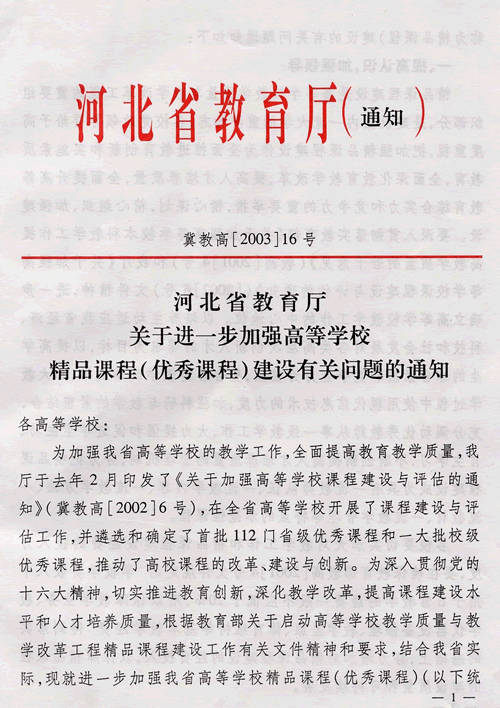 河北省教育厅关于进一步加强高等学校精品课程(优秀课程)建设有关问题的通知(冀教高[2003]16号文件)