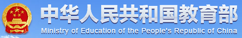 中华人民共和国教育部